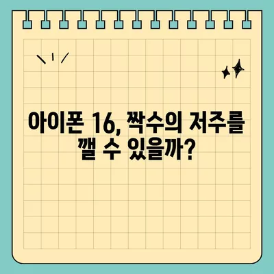 아이폰 16 | 짝수의 대박 다시 올까?