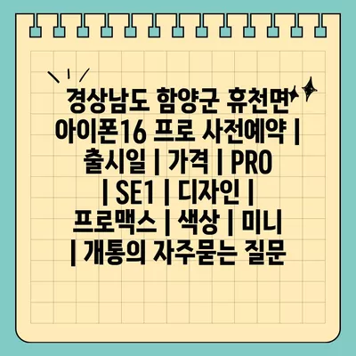 경상남도 함양군 휴천면 아이폰16 프로 사전예약 | 출시일 | 가격 | PRO | SE1 | 디자인 | 프로맥스 | 색상 | 미니 | 개통