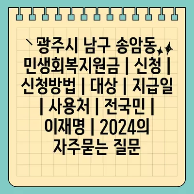 광주시 남구 송암동 민생회복지원금 | 신청 | 신청방법 | 대상 | 지급일 | 사용처 | 전국민 | 이재명 | 2024