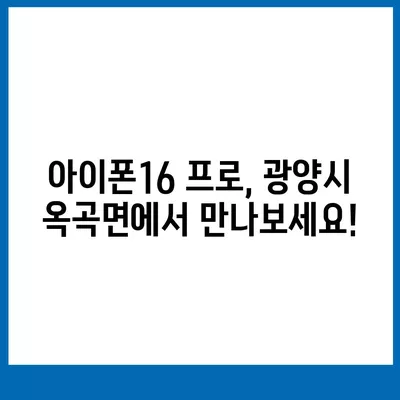 전라남도 광양시 옥곡면 아이폰16 프로 사전예약 | 출시일 | 가격 | PRO | SE1 | 디자인 | 프로맥스 | 색상 | 미니 | 개통