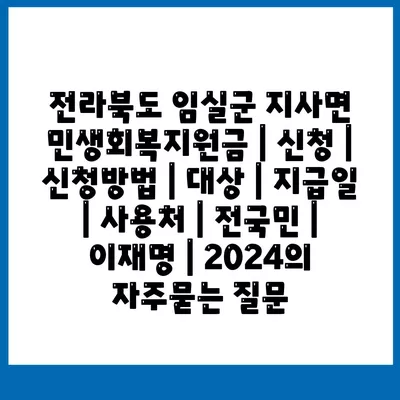 전라북도 임실군 지사면 민생회복지원금 | 신청 | 신청방법 | 대상 | 지급일 | 사용처 | 전국민 | 이재명 | 2024