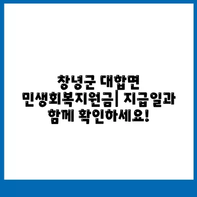 경상남도 창녕군 대합면 민생회복지원금 | 신청 | 신청방법 | 대상 | 지급일 | 사용처 | 전국민 | 이재명 | 2024