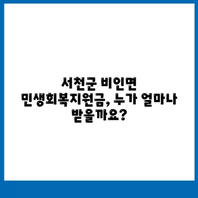 충청남도 서천군 비인면 민생회복지원금 | 신청 | 신청방법 | 대상 | 지급일 | 사용처 | 전국민 | 이재명 | 2024