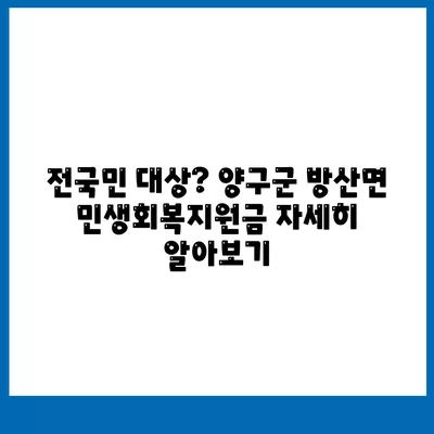 강원도 양구군 방산면 민생회복지원금 | 신청 | 신청방법 | 대상 | 지급일 | 사용처 | 전국민 | 이재명 | 2024