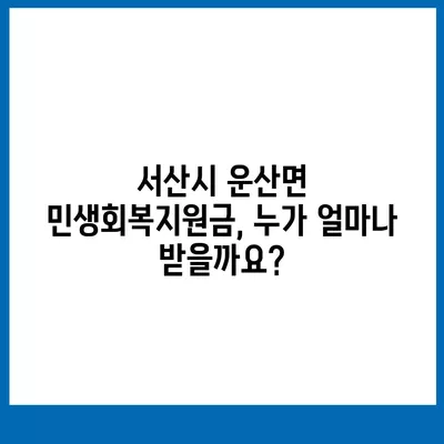 충청남도 서산시 운산면 민생회복지원금 | 신청 | 신청방법 | 대상 | 지급일 | 사용처 | 전국민 | 이재명 | 2024