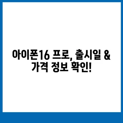 경상북도 경산시 동천동 아이폰16 프로 사전예약 | 출시일 | 가격 | PRO | SE1 | 디자인 | 프로맥스 | 색상 | 미니 | 개통