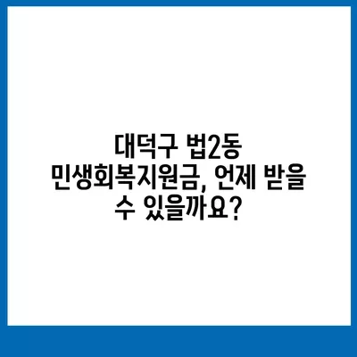 대전시 대덕구 법2동 민생회복지원금 | 신청 | 신청방법 | 대상 | 지급일 | 사용처 | 전국민 | 이재명 | 2024