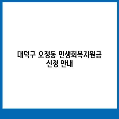 대전시 대덕구 오정동 민생회복지원금 | 신청 | 신청방법 | 대상 | 지급일 | 사용처 | 전국민 | 이재명 | 2024