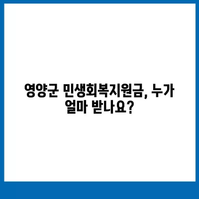 경상북도 영양군 영양읍 민생회복지원금 | 신청 | 신청방법 | 대상 | 지급일 | 사용처 | 전국민 | 이재명 | 2024