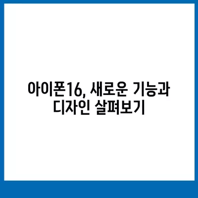 아이폰16 대한민국 출시 정보 | 프로 디자인 탑재