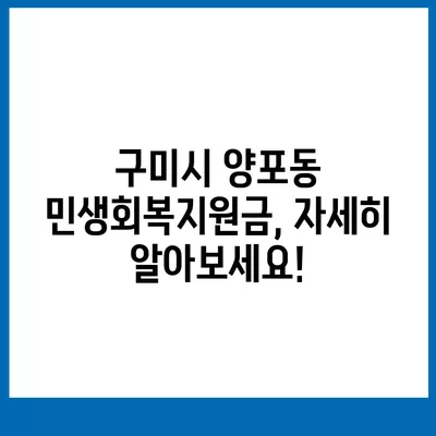 경상북도 구미시 양포동 민생회복지원금 | 신청 | 신청방법 | 대상 | 지급일 | 사용처 | 전국민 | 이재명 | 2024