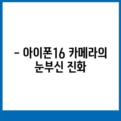 아이폰16 카메라 | 기본 사항에 기본이 있는 획기적인 개선 사항