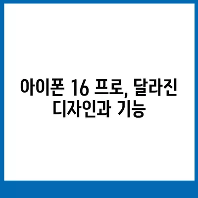 아이폰 16 출시일과 프로 모델의 예상 변화 총정리