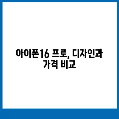 제주도 서귀포시 영천동 아이폰16 프로 사전예약 | 출시일 | 가격 | PRO | SE1 | 디자인 | 프로맥스 | 색상 | 미니 | 개통