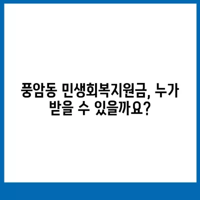 광주시 서구 풍암동 민생회복지원금 | 신청 | 신청방법 | 대상 | 지급일 | 사용처 | 전국민 | 이재명 | 2024