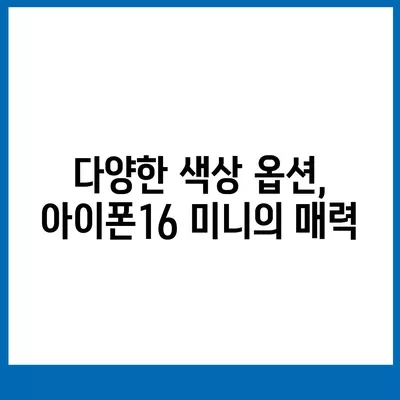 대구시 남구 대명6동 아이폰16 프로 사전예약 | 출시일 | 가격 | PRO | SE1 | 디자인 | 프로맥스 | 색상 | 미니 | 개통