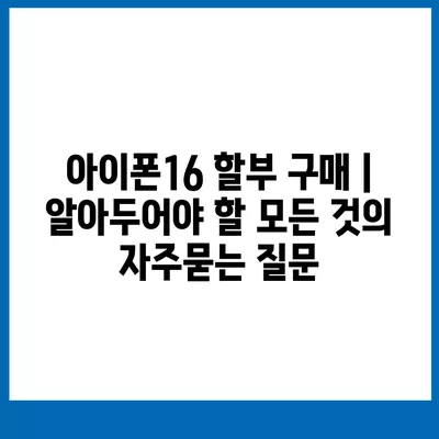 아이폰16 할부 구매 | 알아두어야 할 모든 것