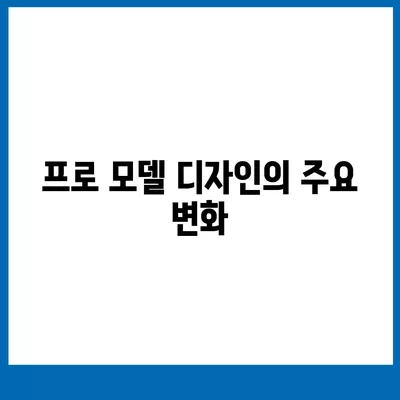 아이폰 16 국내 출시일과 프로 모델의 디자인 변화