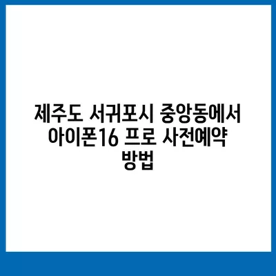 제주도 서귀포시 중앙동 아이폰16 프로 사전예약 | 출시일 | 가격 | PRO | SE1 | 디자인 | 프로맥스 | 색상 | 미니 | 개통