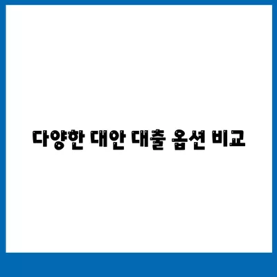 해외금융 대출 거절 시 국내 담보 대출 이용 방법 | 대출, 금융, 자산관리, 대안 대출