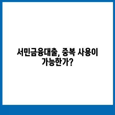 서민금융대출 중복 사용 가능 여부와 그 조건 정리 | 서민금융, 대출 가이드, 중복 대출 안내