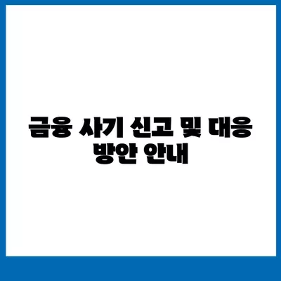 불법 금융 대출 이자 피해와 부당 이득 반환 해결 방법 | 피해 사례, 법적 대응, 금융 사기 예방 방법