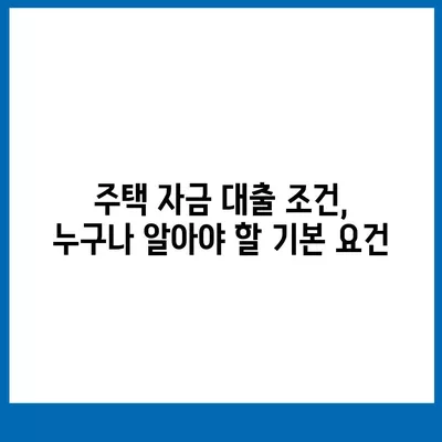 주택 자금 대출 신청의 조건과 이자율 완벽 가이드 | 대출 자격, 금리 비교, 신청 방법