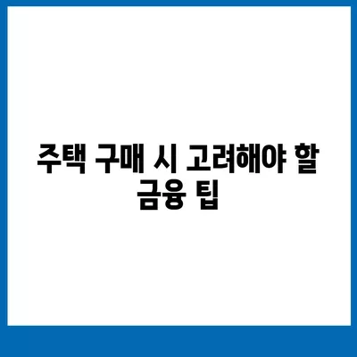 생애최초주택자금대출의 금리와 조건, 필수사항 완벽 가이드 | 집 구매, 대출 조건, 금융 팁