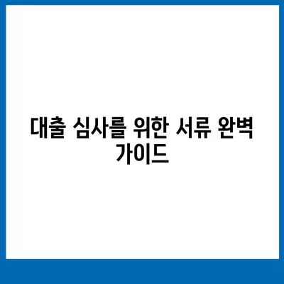 사업자대출 서류 준비 방법 | 사업자 대출, 서류 목록, 금융 지원 팁