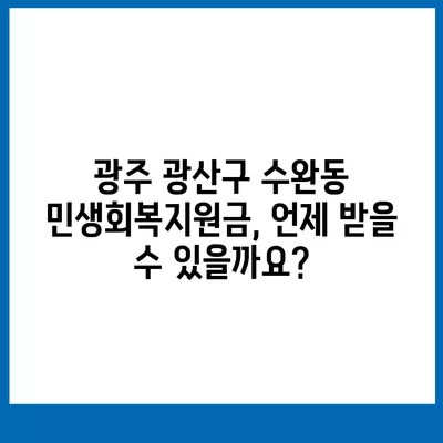 광주시 광산구 수완동 민생회복지원금 | 신청 | 신청방법 | 대상 | 지급일 | 사용처 | 전국민 | 이재명 | 2024