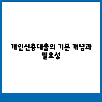 개인신용대출, 금리 및 한도 비교와 맞춤대출을 위한 실용 가이드 | 대출정보, 신용평가, 금융상품"