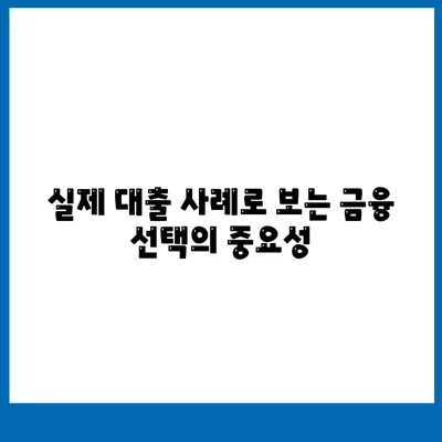 미소금융 창업 운영 생계자금 대출 vs. 하루살론의 차이점 완벽 가이드 | 대출, 창업 자금, 금융 비교