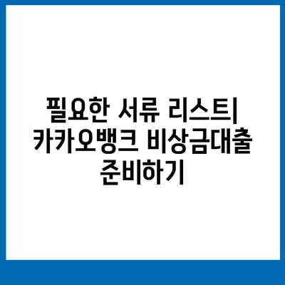 카카오뱅크 비상금대출 신청 방법과 필요 서류 안내 | 비상금대출, 카카오뱅크, 금융 팁"