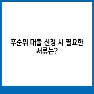 후순위 대출 신청 시 추가 대출 확보 방법은? | 후순위 대출, 대출 신청, 재정 관리 팁