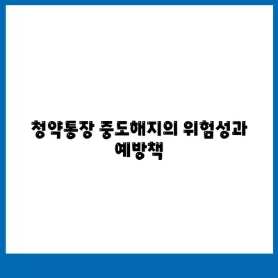 청년주택드림 청약통장 중도해지 방지 및 예금담보대출 활용 방법 가이드 | 청약통장, 적금, 주택 대출"