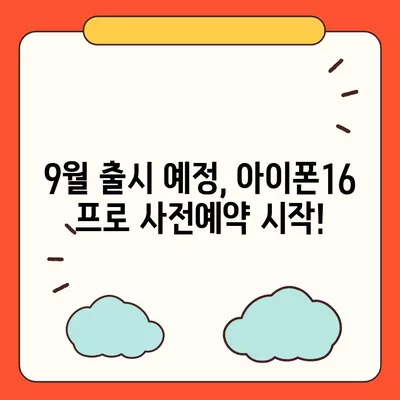 대구시 북구 침산2동 아이폰16 프로 사전예약 | 출시일 | 가격 | PRO | SE1 | 디자인 | 프로맥스 | 색상 | 미니 | 개통