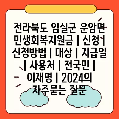 전라북도 임실군 운암면 민생회복지원금 | 신청 | 신청방법 | 대상 | 지급일 | 사용처 | 전국민 | 이재명 | 2024