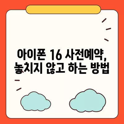 아이폰 16 사전예약 시기