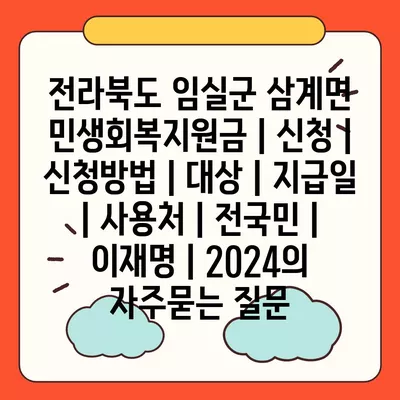 전라북도 임실군 삼계면 민생회복지원금 | 신청 | 신청방법 | 대상 | 지급일 | 사용처 | 전국민 | 이재명 | 2024