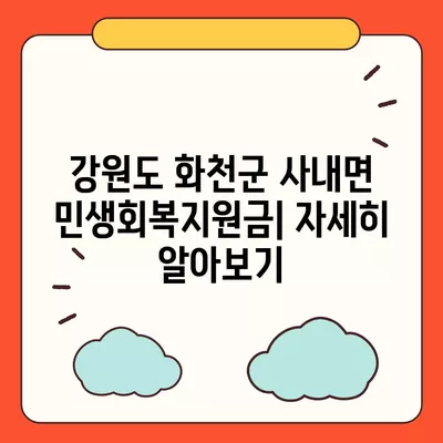 강원도 화천군 사내면 민생회복지원금 | 신청 | 신청방법 | 대상 | 지급일 | 사용처 | 전국민 | 이재명 | 2024