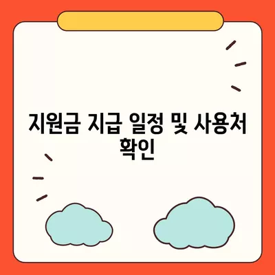 충청북도 청주시 상당구 용암2동 민생회복지원금 | 신청 | 신청방법 | 대상 | 지급일 | 사용처 | 전국민 | 이재명 | 2024