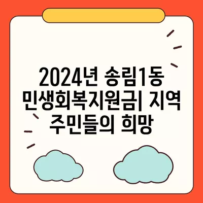 인천시 동구 송림1동 민생회복지원금 | 신청 | 신청방법 | 대상 | 지급일 | 사용처 | 전국민 | 이재명 | 2024