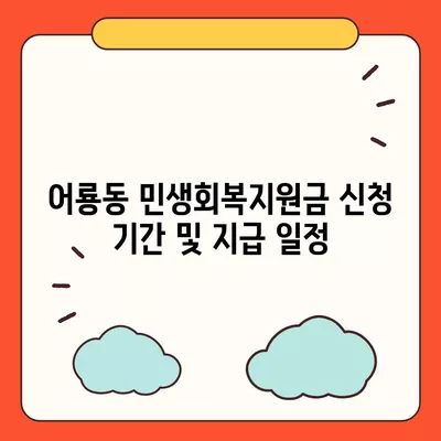 광주시 광산구 어룡동 민생회복지원금 | 신청 | 신청방법 | 대상 | 지급일 | 사용처 | 전국민 | 이재명 | 2024