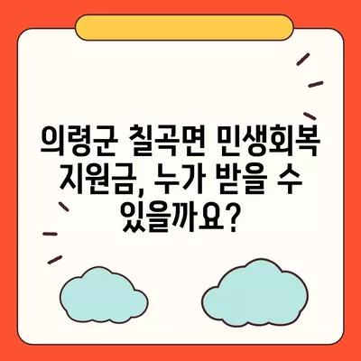 경상남도 의령군 칠곡면 민생회복지원금 | 신청 | 신청방법 | 대상 | 지급일 | 사용처 | 전국민 | 이재명 | 2024