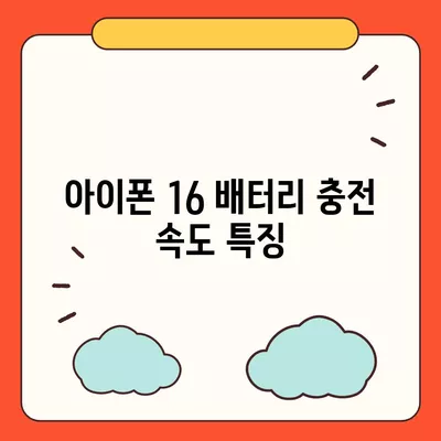 아이폰 16 배터리 단점 | 고려해야 할 사항