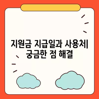 충청남도 금산군 남이면 민생회복지원금 | 신청 | 신청방법 | 대상 | 지급일 | 사용처 | 전국민 | 이재명 | 2024