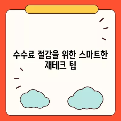 사업자대출 갈아타기| 1금융 은행 아파트담보를 활용한 가계자금 수수료 절감 방법 | 대출, 금융 소식, 재테크 팁"