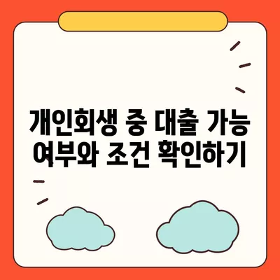 개인회생자 집담보대출 별제권 안내 및 신청 방법 | 개인회생, 집담보대출, 금융 팁