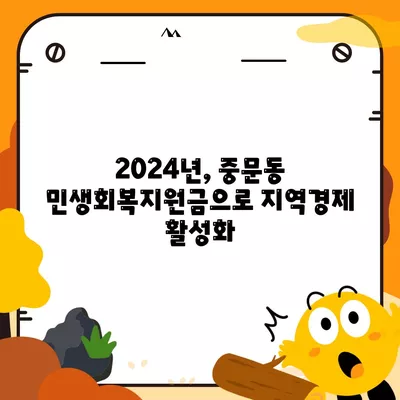 제주도 서귀포시 중문동 민생회복지원금 | 신청 | 신청방법 | 대상 | 지급일 | 사용처 | 전국민 | 이재명 | 2024