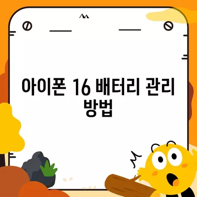 아이폰 16 배터리 단점 | 고려해야 할 사항